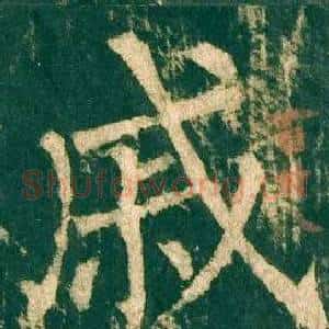 戚