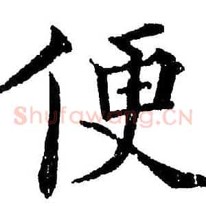便