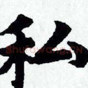 私