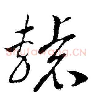辕