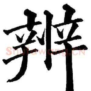 辨