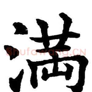 满