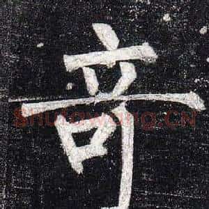 奇