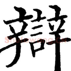 辯