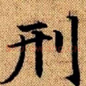 刑