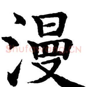 漫