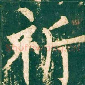 祈