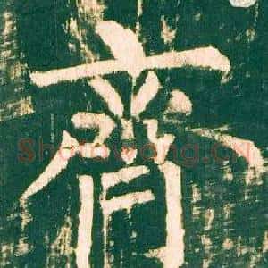 齊