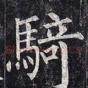 騎