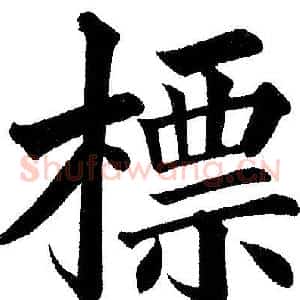 標