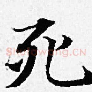 死