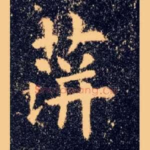 蓱