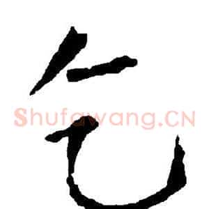 乞