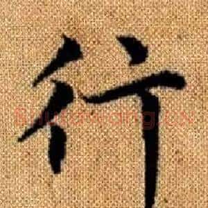行