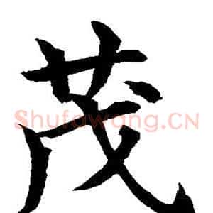 茂
