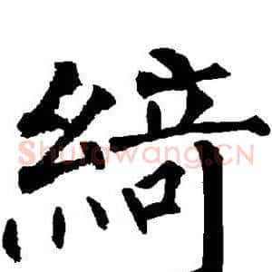 绮