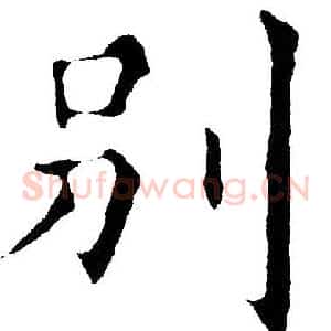别