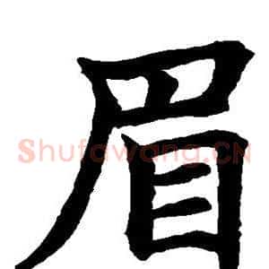 眉