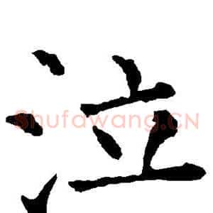 泣