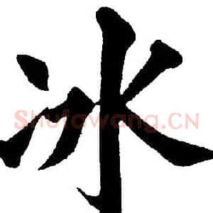 冰