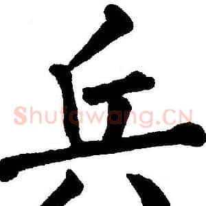 兵