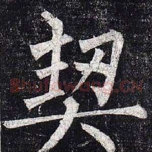 契