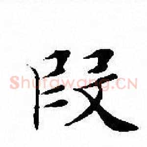 段