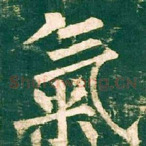 氣