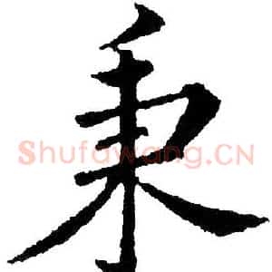 秉