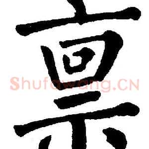 禀