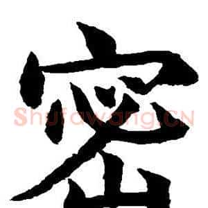 密