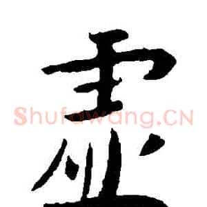 虛