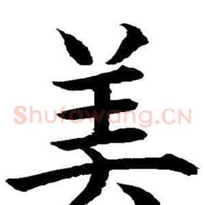 美