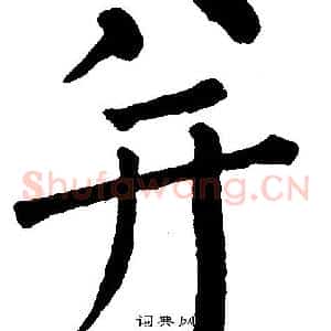 并
