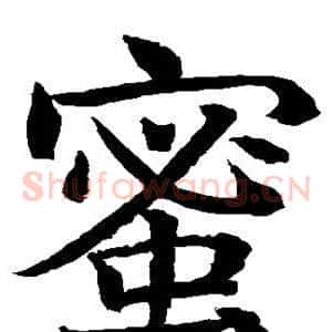 蜜