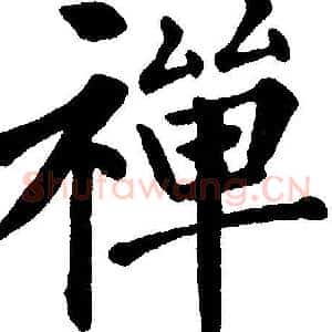 禅