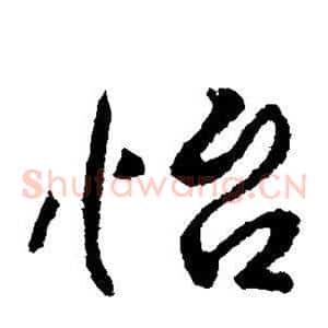 怡