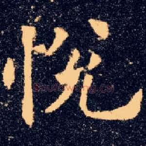 悦