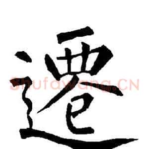 迁