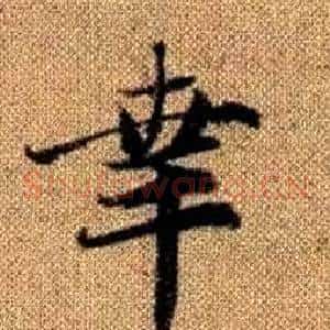 幸