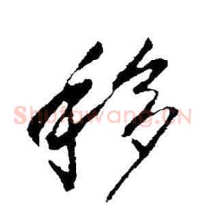 移