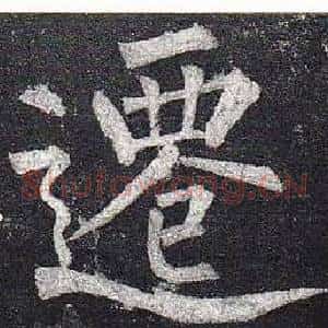 遷