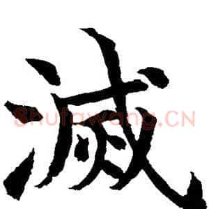 灭