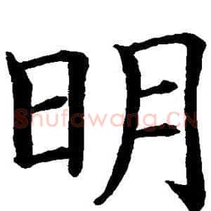 明