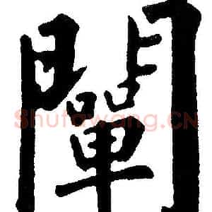 闡