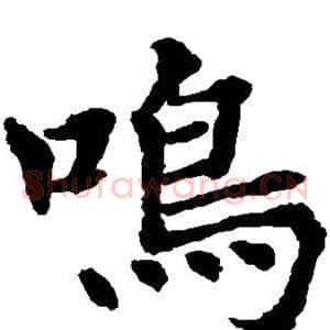 鸣