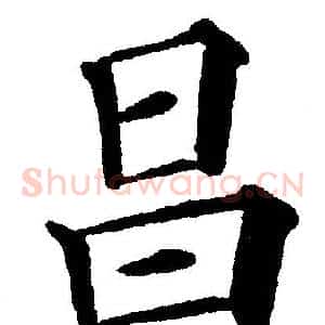 昌