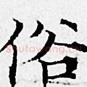 俗