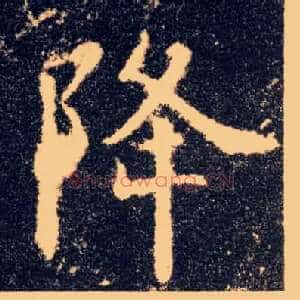 降