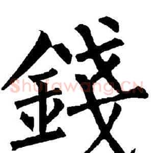 钱